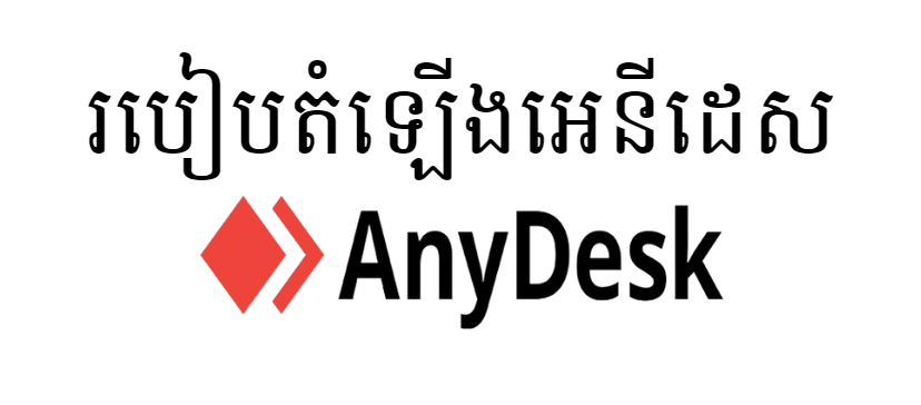 របៀបដំឡើងអេនីដេស (Any Desk)