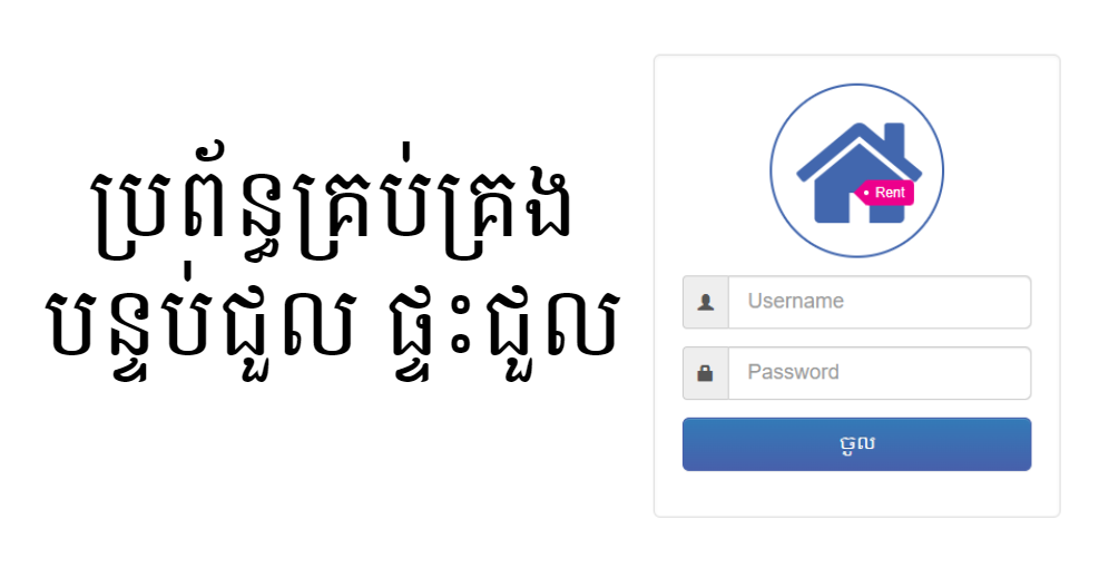 ប្រព័ន្ធគ្រប់គ្រងផ្ទះជួល-បន្ទប់ជួល