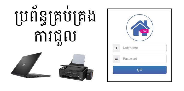 ប្រព័ន្ធគ្រប់គ្រងការជួល